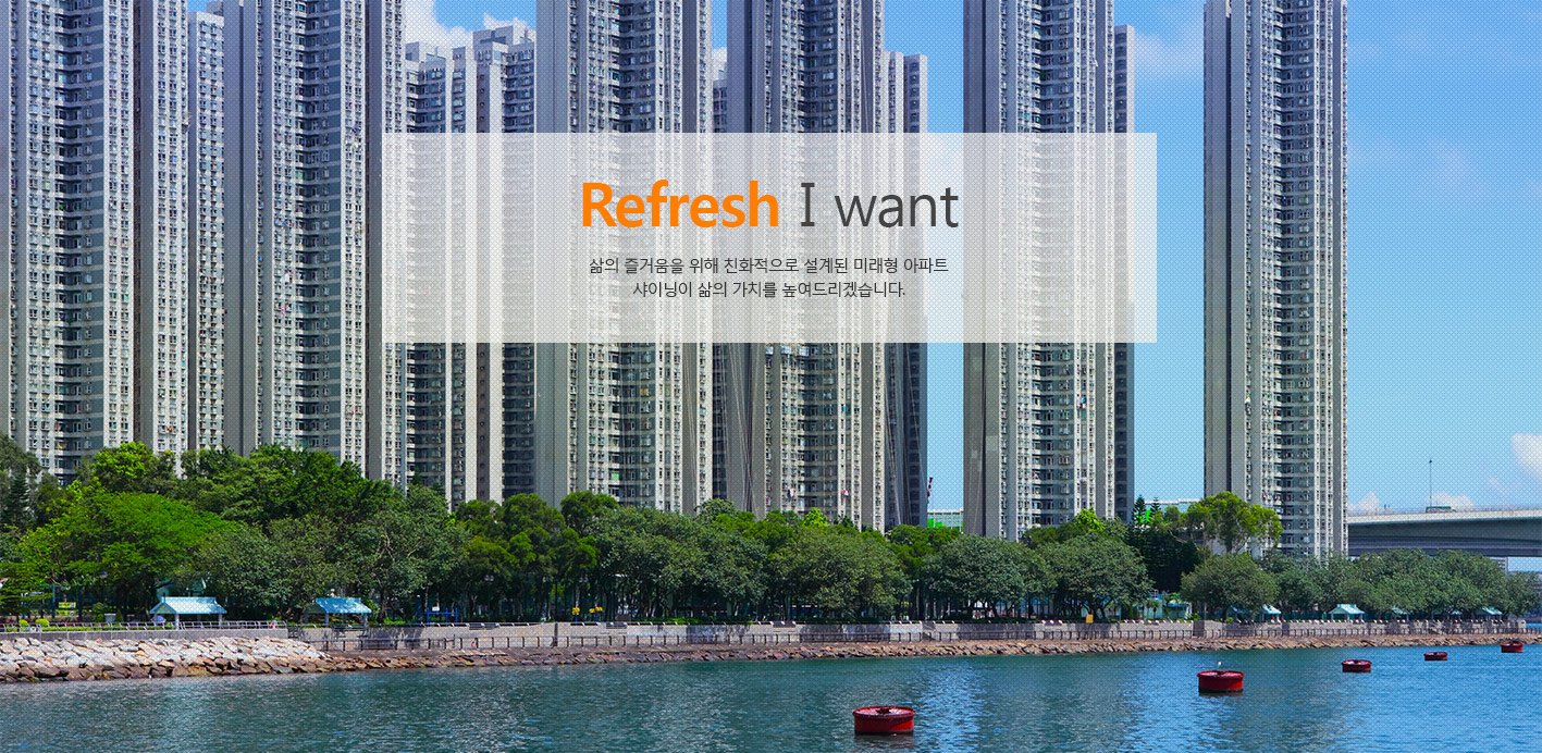 Refresh I want 삶의 즐거움을 위해 친화적으로 설계된 미래형 아파트 샤이닝이 삶의 가치를 높여드립니다.